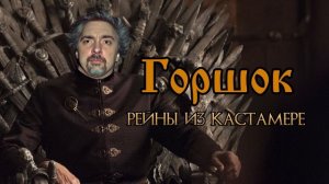 Михаил Горшенев - Рейны из Кастамере (OST Игра Престолов AI Cover)