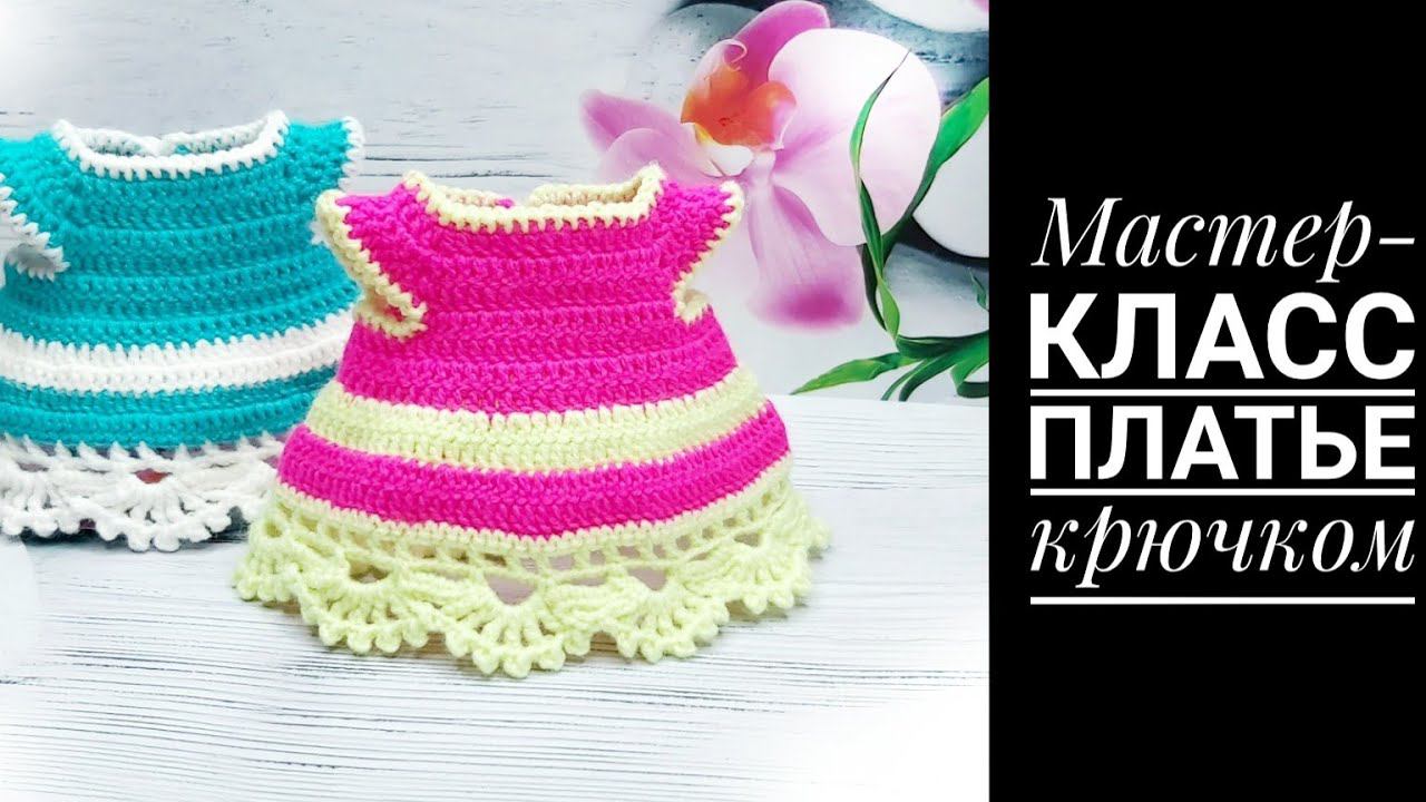 МК Платье крючком для Единорожки смотреть онлайн