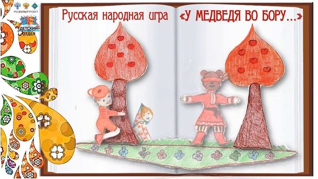 #ИГРЫКДШ У Медведя во бору... смотреть онлайн
