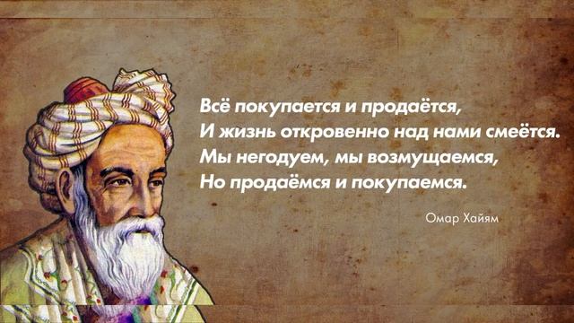 Омар Хаям. Стихи, цитаты. Omar Hayyam