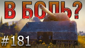 В БОЛЬ? Выпуск №181. МЫШИНЫЙ КОРОЛЬ! Maus на Монастыре [World of Tanks]