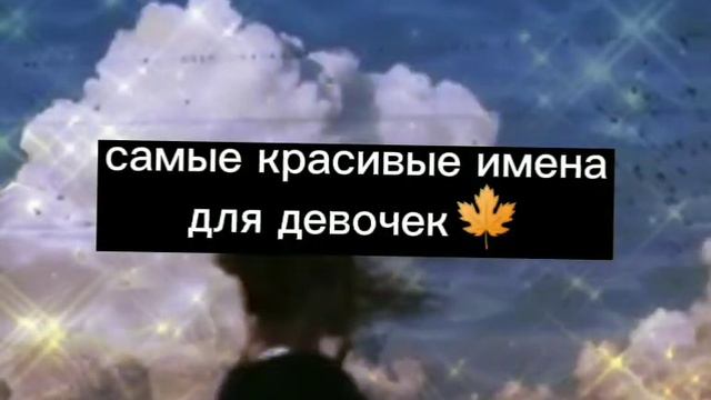 самые красивые имена..✨ смотреть онлайн