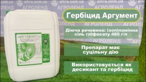 Гербицид Аргумент Глифосат