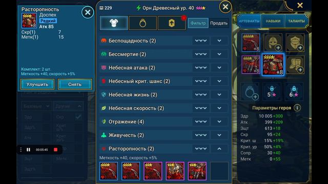 одеваю орна древесного #raidshadowlegends