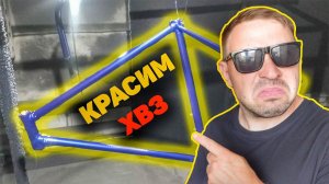 КРАСИМ РАМУ ХВЗ