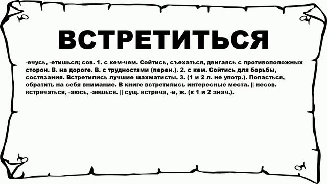 ВСТРЕТИТЬСЯ - что это такое? значение и описание смотреть онлайн