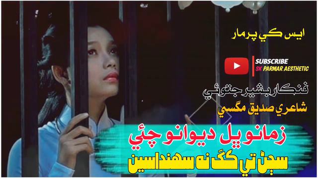 Sajan Te Kakha Na sandaseen || Bashir Jatoi || Sadique Maqsi || simdhi new song 2023 смотреть онлайн
