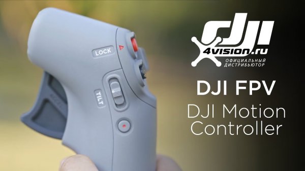 DJI FPV Как использовать DJI Motion Controller (на русском).mp4