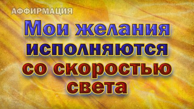 Аффирмации для исполнения желаний смотреть онлайн