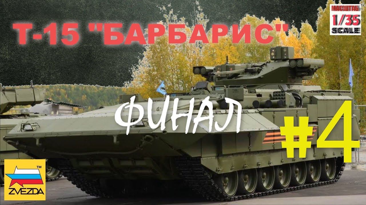 ТБМП Т-15 "Армата"1/35 "Звезда" #4(финал) смотреть онлайн