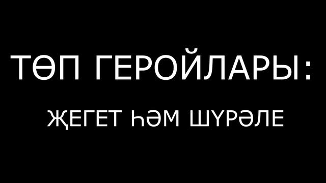 ТАТАРСКИЙ БУКТРЕЙЛЕР смотреть онлайн