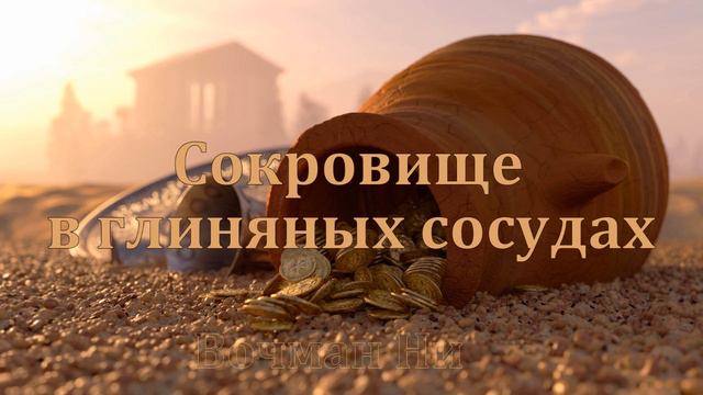 "Сокровище в глиняных сосудах" Вочман Ни смотреть онлайн