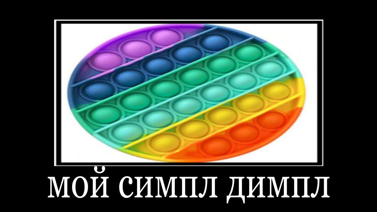 что ты мне дашь за такой поп ит? смотреть онлайн