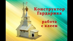 Основные приёмы работы с клеем, часть первая | Конструктор Гардарика