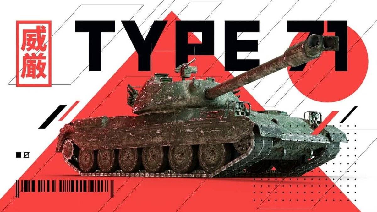 Type 71 Edit | Мир танков | World of Tanks