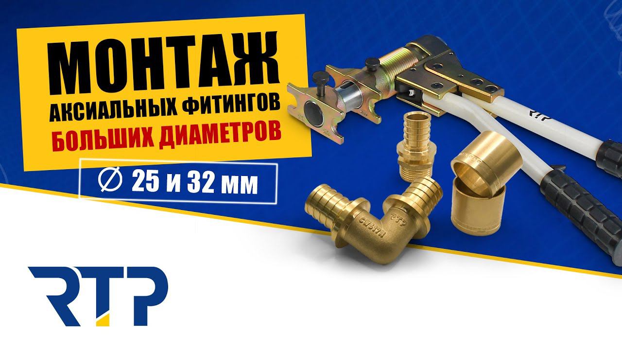 Как монтировать аксиальные фитинги БОЛЬШИХ диаметров. 25 и 32 мм. смотреть онлайн