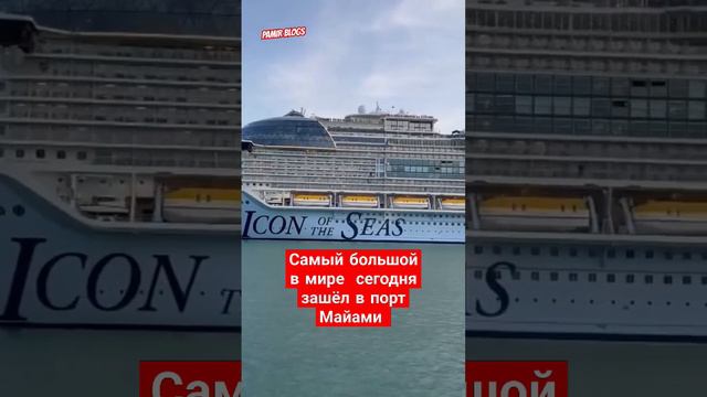Самый большой в мире круизный лайнер «Икона морей» сегодня утром триумфально зашел в порт Майами.. смотреть онлайн