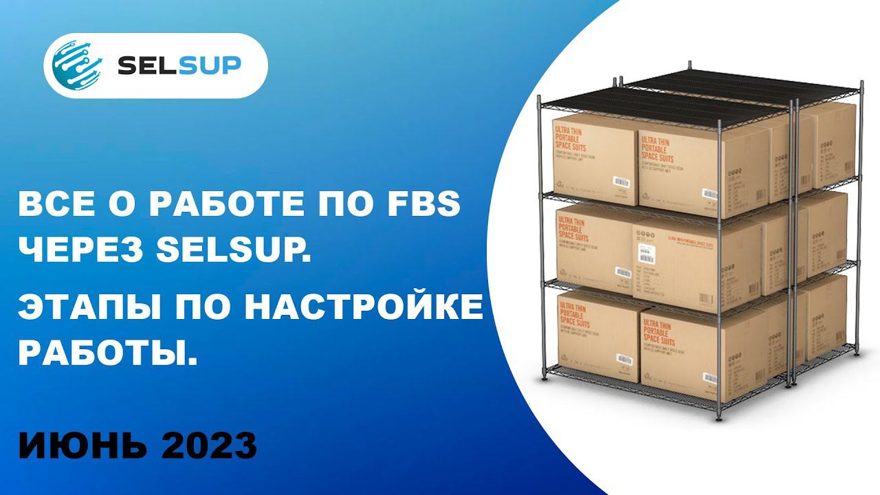 Все о работе по FBS через Selsup. Этапы по настройке работы. смотреть онлайн