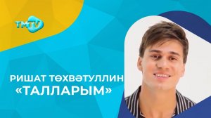 Ришат Тухватуллин - Талларым \ новые татарские песни