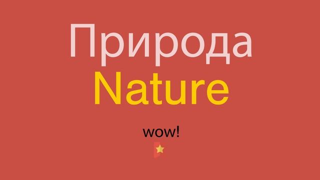 Природа по-английски смотреть онлайн