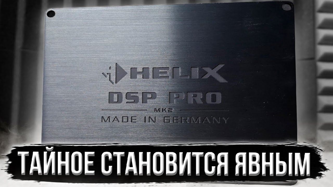 Helix DSP PRO mk2. Измерения качественных показателей звукового тракта. смотреть онлайн