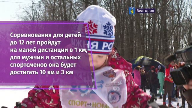 Белгородская область приглашает жителей принять участие в гонке «Лыжня России» смотреть онлайн