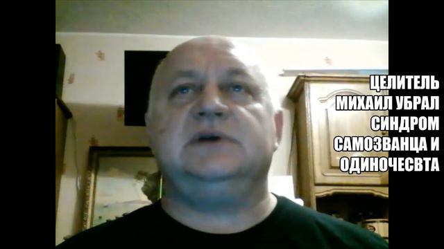 Целитель Михаил убрал синдром самозванца и одиночества смотреть онлайн