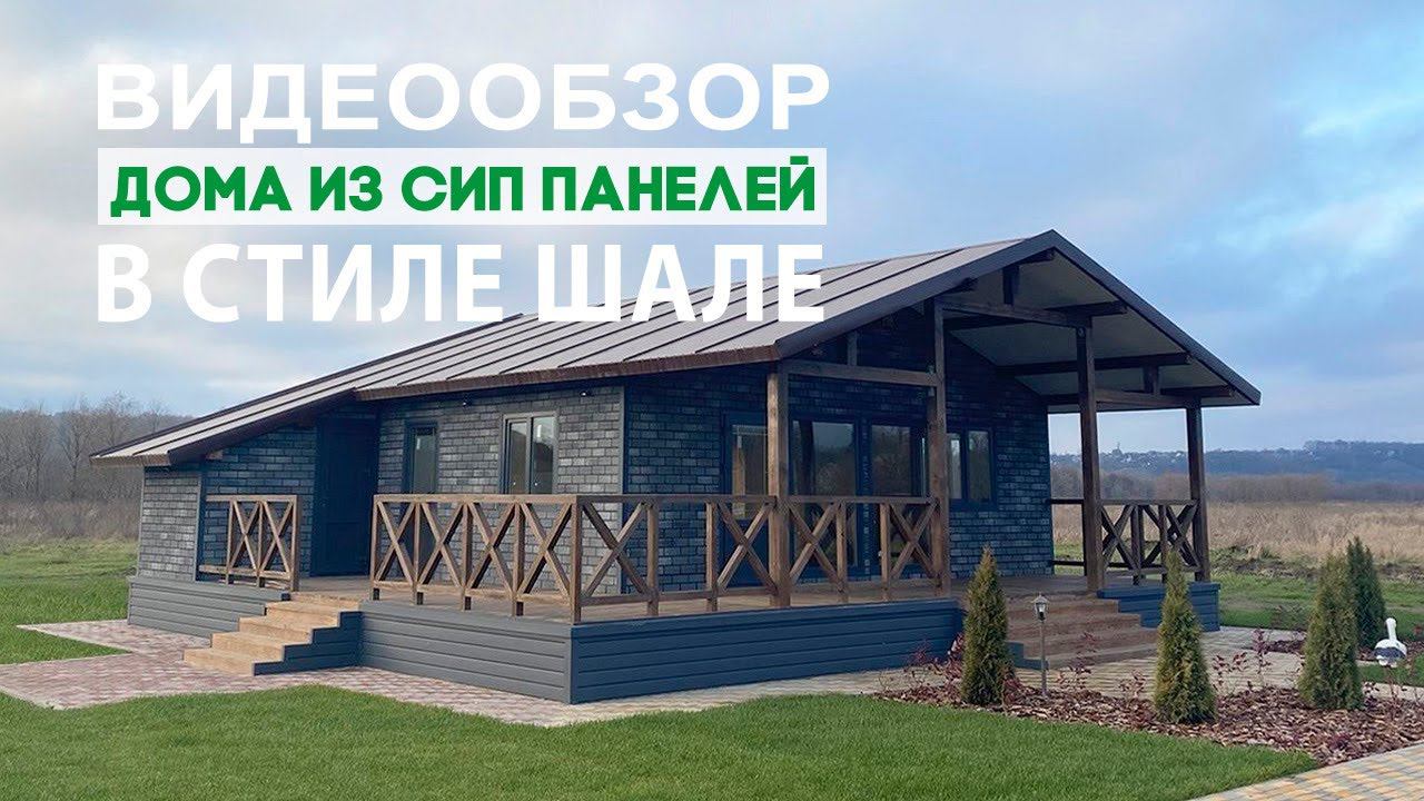 Обзор загородного дома из СИП панелей в стиле "Шале" смотреть онлайн
