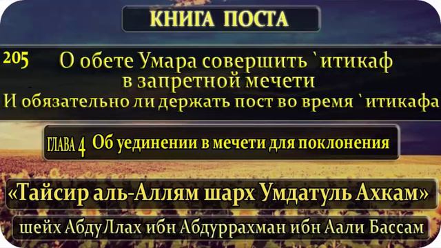 205 О обете Умара совершить `итикаф в запретной мечети. И обязательно ли держать пост смотреть онлайн