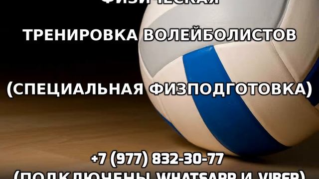 Физическая тренировка волейболистов +7 (977) 832-30-77 смотреть онлайн