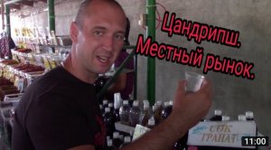 Абхазия .Цандрипш. Местный рынок.