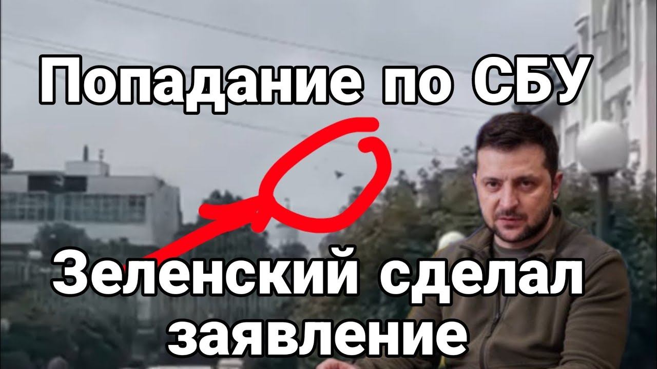 П0ПАДАНИЕ П0 СБУ! Зеленский сделал заявление