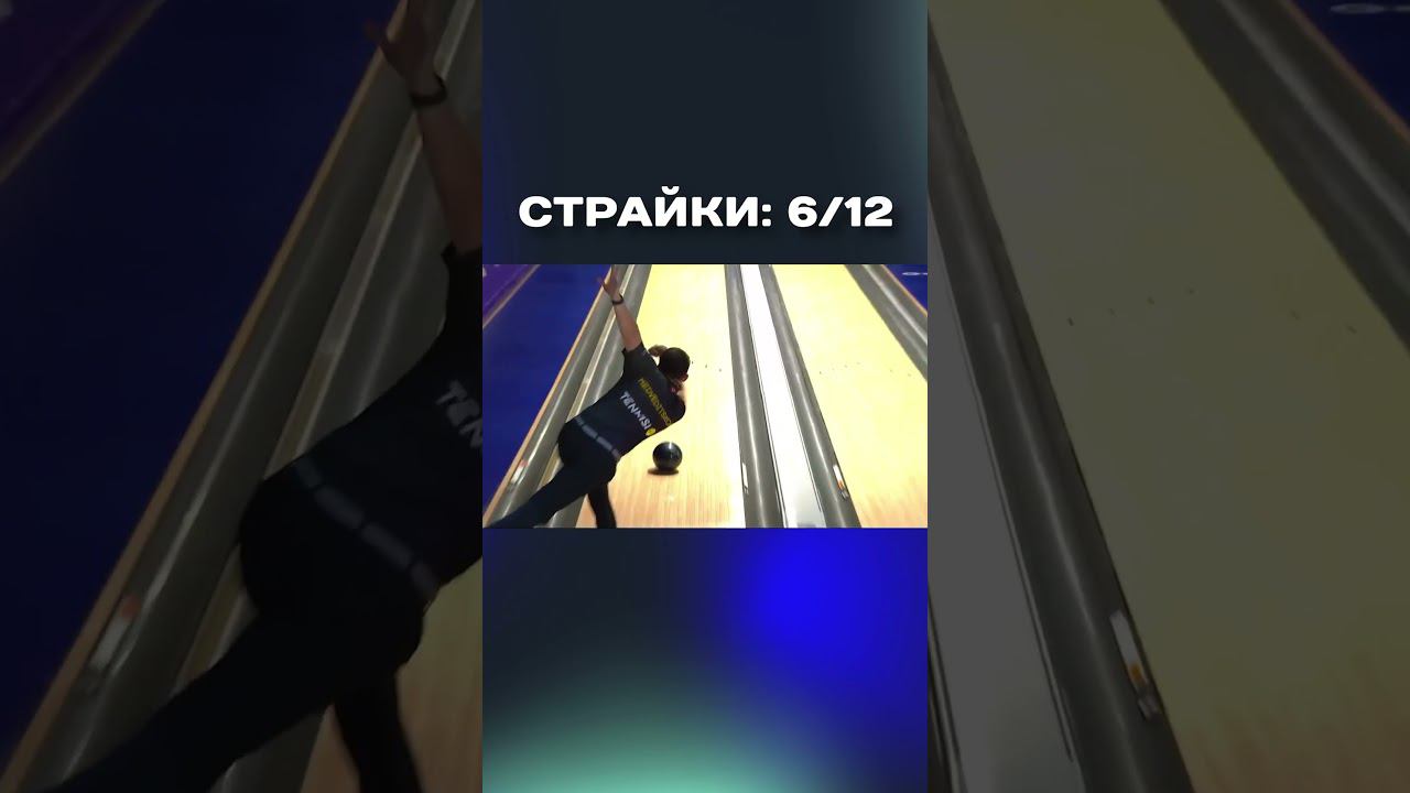 Максимум — 12 страйков за игру, наберем? Александр Медведицков (Ultimate Team) #страйк #боулинг смотреть онлайн