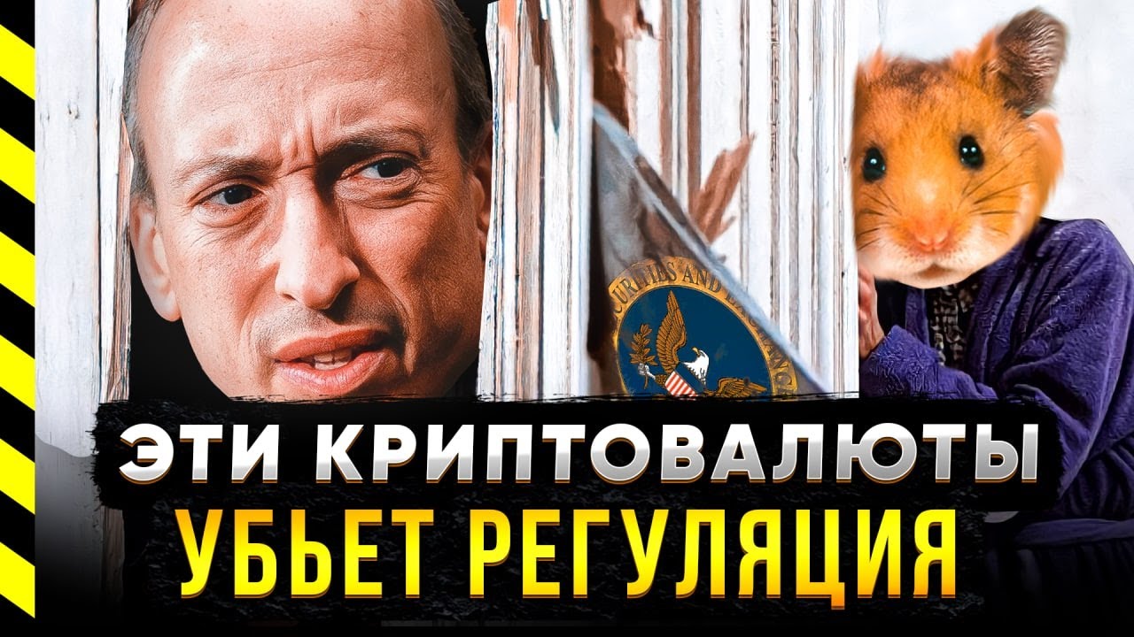 ⚡️ БИТКОИН ЗАПРЕТЯТ КАКИЕ МОНЕТЫ УБЬЕТ SEC! смотреть онлайн