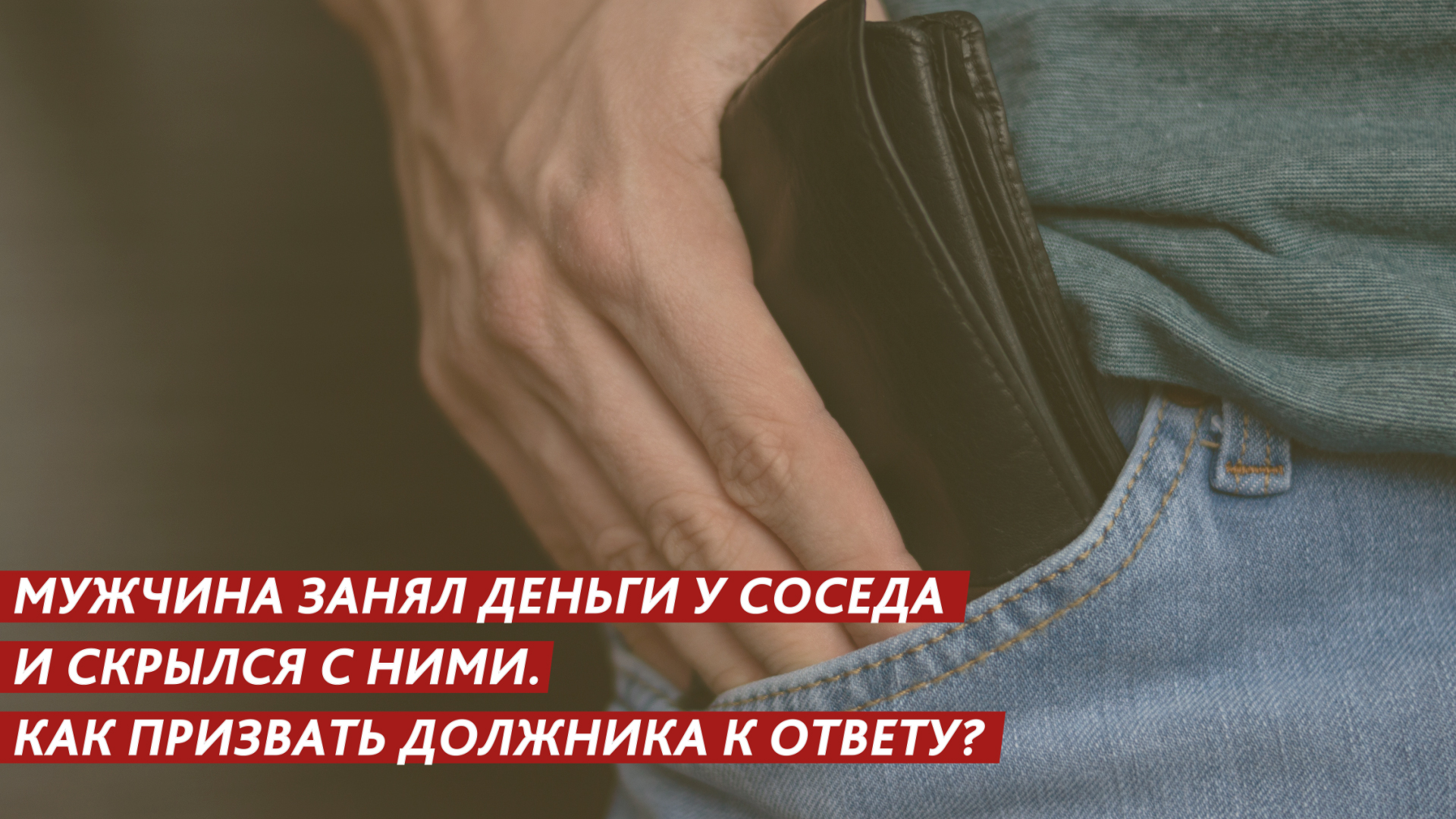 Мужчина занял деньги у соседа и скрылся с ними. Как призвать должника к ответу? смотреть онлайн