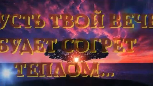 Добрый Вечер и Спокойной Ночи! Будьте счастливы! Шикарное пожелание доброго вечера и прекрасного сн