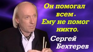 Он стал бомжом и ночевал на чердаках и в подвалах. Сергей Бехтерев