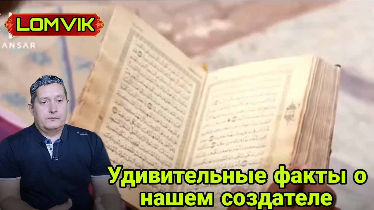 Удивительные факты о нашем создателе смотреть онлайн