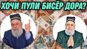 ХОЧИ ПУЛИ БИСЁР МЕГИРАД_ ХОЧИ МИРЗО