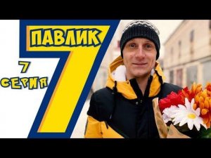 ПАВЛИК 7 сезон 7 серия