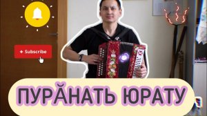 Чувашский хит: Денис Антипов, Оксана Степанова - “Пурӑнать юрату” на гармони.