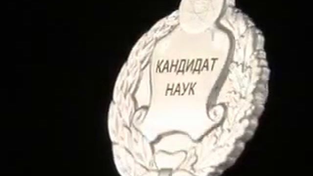 Серебряный значок "Кандидат наук" смотреть онлайн