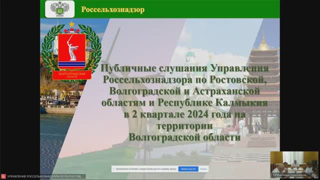 Публичные слушания за 2-й квартал 2024 на территории Волгоградской области смотреть онлайн
