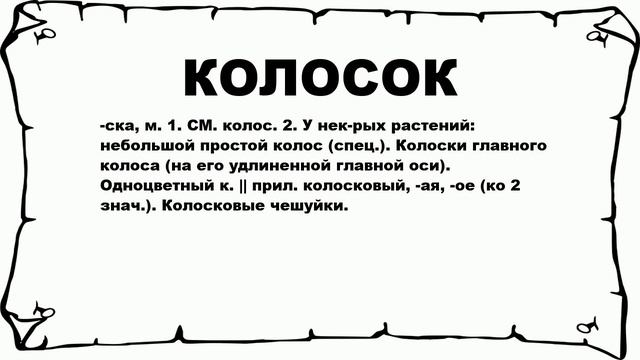 КОЛОСОК - что это такое? значение и описание смотреть онлайн