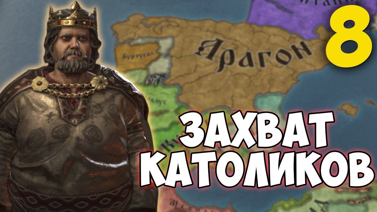 ВОЙНА С НЕВЕРНЫМИ ➤ Crusader Kings 3 [Fate of Iberia] #8 смотреть онлайн