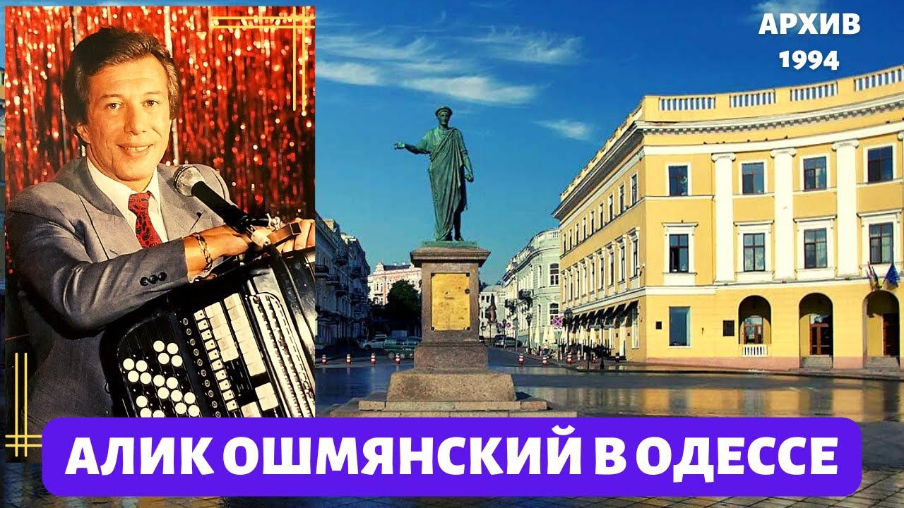 АЛИК ОШМЯНСКИЙ В ОДЕССЕ. ДОКУМЕНТАЛЬНЫЙ ФИЛЬМ (1994). смотреть онлайн