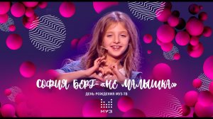 София Берг - Не малышка @ День Рождения МУЗ-ТВ в Кремле. Live 26.11.19