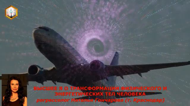 Высшее Я о трансформации энергетического и физического тел человека. Регрессолог Наталья Гончарова смотреть онлайн
