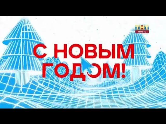 Рекламный блок ТНТ MUSIC 30.12.2023 смотреть онлайн