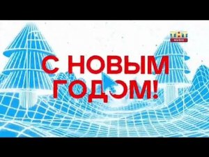 Рекламный блок ТНТ MUSIC 30.12.2023